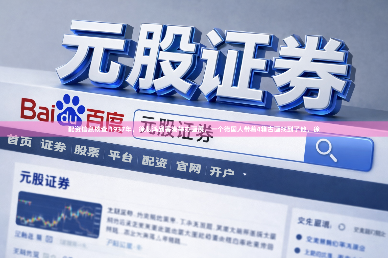 配资信息核查 1937年,徐悲鸿到香港举办画展,一个德国人带着4箱古画找到了他,徐