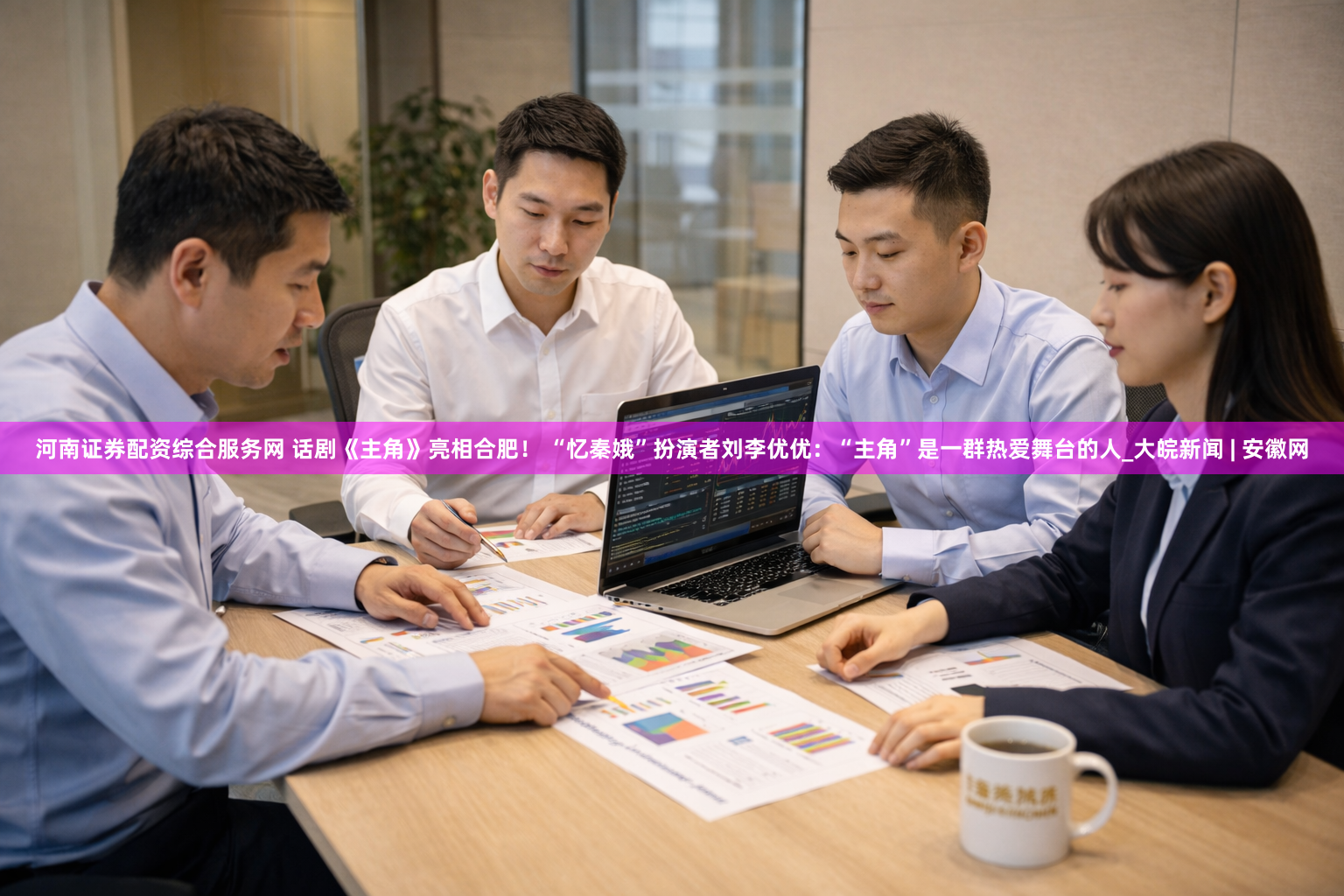河南证券配资综合服务网 话剧《主角》亮相合肥！ “忆秦娥”扮演者刘李优优：“主角”是一群热爱舞台的人_大皖新闻 | 安徽网
