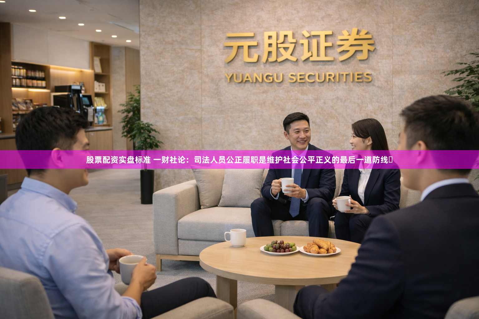 股票配资实盘标准 一财社论：司法人员公正履职是维护社会公平正义的最后一道防线‌