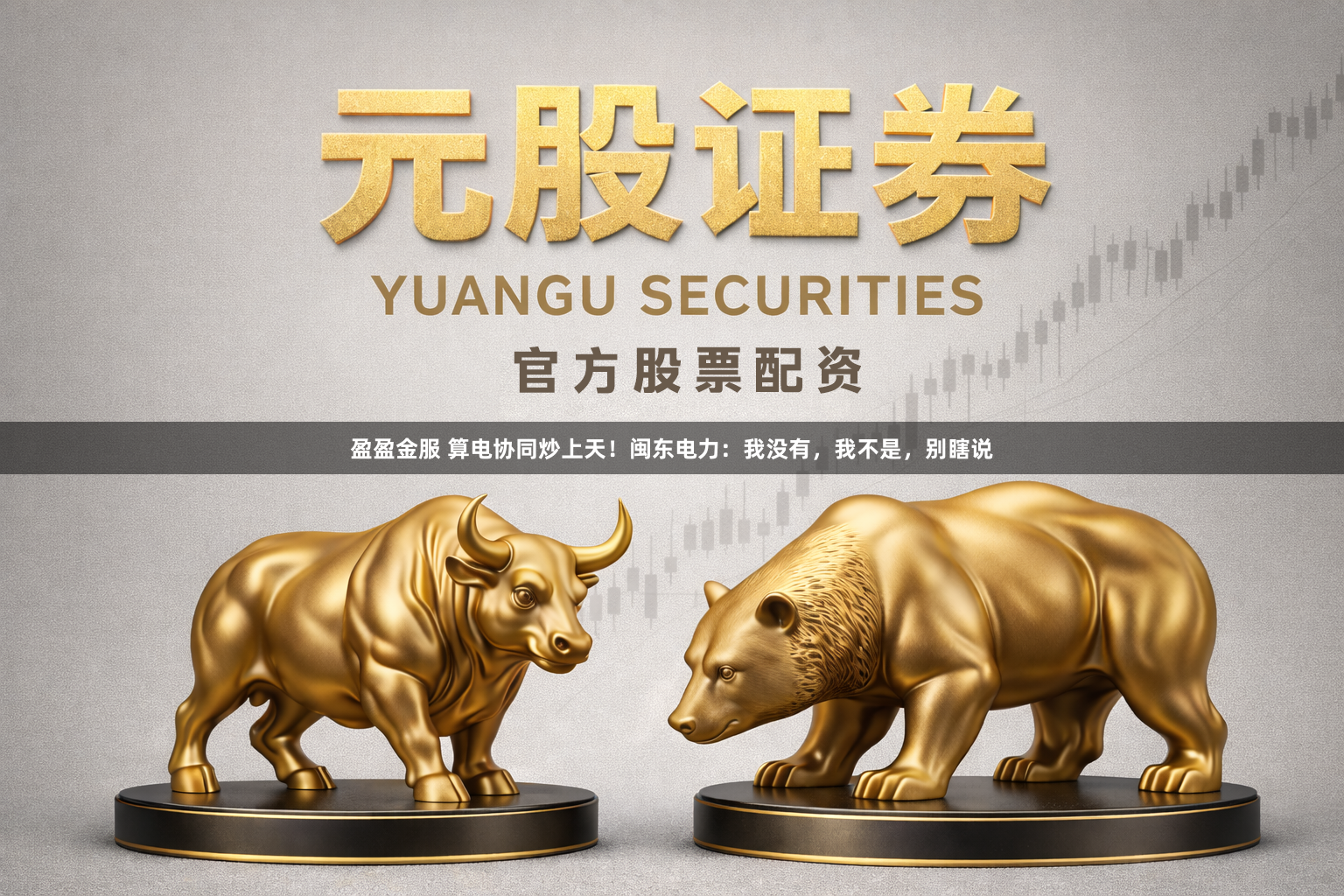 盈盈金服 算电协同炒上天！闽东电力：我没有，我不是，别瞎说